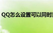 QQ怎么设置可以同时显示好友的昵称和备注
