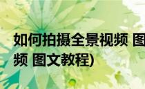 如何拍摄全景视频 图文教程(如何拍摄全景视频 图文教程)