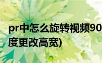 pr中怎么旋转视频90度(pr中怎么旋转视频90度更改高宽)