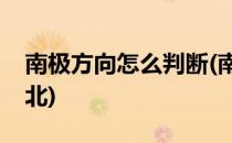 南极方向怎么判断(南极方向怎么判断东南西北)