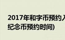 2017年和字币预约入口在哪里(2020年福字纪念币预约时间)