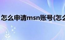 怎么申请msn账号(怎么申请msn账号和密码)