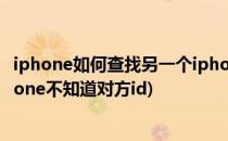 iphone如何查找另一个iphone(iphone如何查找另一个iphone不知道对方id)