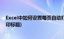 Excel中如何设置每页自动打印标题(excel怎么设置每页打印标题)