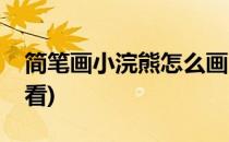 简笔画小浣熊怎么画(简笔画小浣熊怎么画好看)