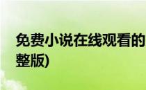 免费小说在线观看的方法(怎么看小说免费完整版)