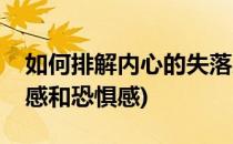如何排解内心的失落感(如何排解内心的失落感和恐惧感)