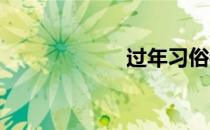 过年习俗都有哪些