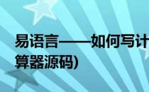 易语言——如何写计算器源码(易语言高级计算器源码)