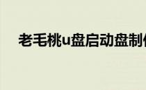 老毛桃u盘启动盘制作工具官方下载教程