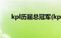 kpl历届总冠军(kpl历届总冠军fmvp)