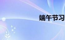 端午节习俗有哪些