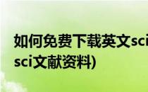 如何免费下载英文sci文献(如何免费下载英文sci文献资料)