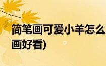 简笔画可爱小羊怎么画(简笔画可爱小羊怎么画好看)