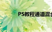 PS教程通道混合器有什么作用