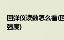 回弹仪读数怎么看(回弹仪读数怎么看混凝土强度)
