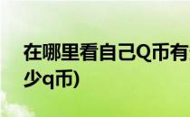 在哪里看自己Q币有多少(在哪儿看自己有多少q币)