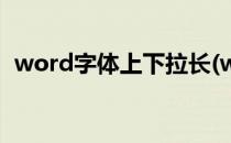 word字体上下拉长(word字体上下拉长宽)
