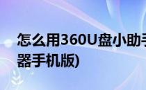 怎么用360U盘小助手鉴定U盘(360u盘鉴定器手机版)