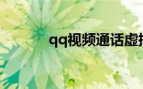 qq视频通话虚拟背景怎么设置