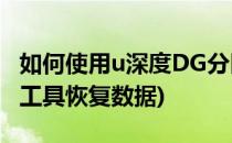 如何使用u深度DG分区工具恢复文件(dg分区工具恢复数据)