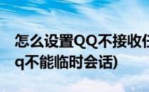 怎么设置QQ不接收任何临时会话(怎么设置qq不能临时会话)