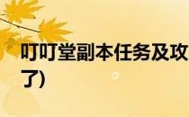叮叮堂副本任务及攻略详解(叮叮堂怎么玩不了)