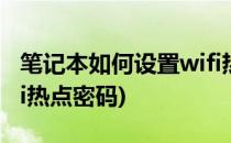 笔记本如何设置wifi热点(笔记本如何设置wifi热点密码)