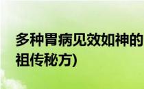 多种胃病见效如神的中药方(胃病的特效中药祖传秘方)