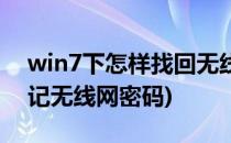 win7下怎样找回无线网络密码(win7怎么忘记无线网密码)