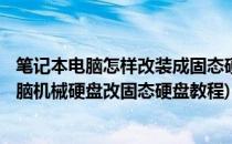 笔记本电脑怎样改装成固态硬盘+机械硬盘双硬盘(笔记本电脑机械硬盘改固态硬盘教程)