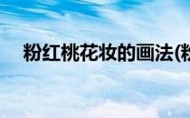 粉红桃花妆的画法(粉色系桃花眼妆画法)