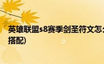 英雄联盟s8赛季剑圣符文怎么选择?(英雄联盟剑圣符文怎么搭配)