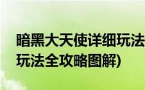 暗黑大天使详细玩法全攻略(暗黑大天使详细玩法全攻略图解)