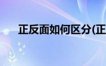 正反面如何区分(正反面如何区分男女)