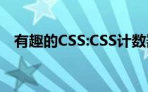 有趣的CSS:CSS计数器的使用(css计时器)