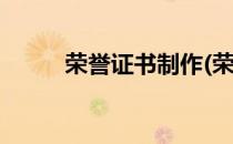 荣誉证书制作(荣誉证书制作app)