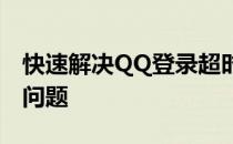 快速解决QQ登录超时错误码0x00000001的问题
