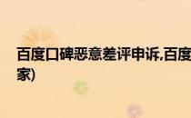 百度口碑恶意差评申诉,百度口碑商家意见反馈(口碑投诉商家)