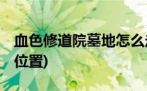 血色修道院墓地怎么走(血色修道院墓地boss位置)