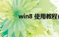 win8 使用教程(win8使用技巧)