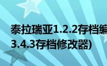 泰拉瑞亚1.2.2存档编辑器怎么用(泰拉瑞亚1.3.4.3存档修改器)