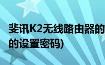 斐讯K2无线路由器的设置(斐讯k2无线路由器的设置密码)