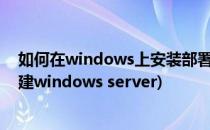 如何在windows上安装部署设置SVN服务器(svn服务器搭建windows server)