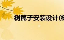 树篦子安装设计(树篦子安装设计图)