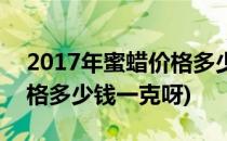 2017年蜜蜡价格多少钱一克(2017年蜜蜡价格多少钱一克呀)