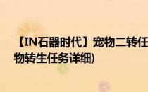 【IN石器时代】宠物二转任务【精灵的传说】(石器时代宠物转生任务详细)