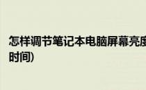 怎样调节笔记本电脑屏幕亮度(怎样调节笔记本电脑屏幕亮度时间)