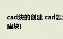 cad块的创建 cad怎么创建块(CAD中怎样创建块)