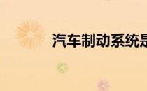 汽车制动系统是由什么组成的